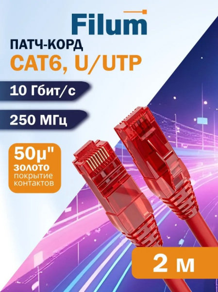 фото Кабель патч-корд U/UTP 6 кат. 2м Filum FL-PC-U6-2.0-LSZH-RD в Красноярске