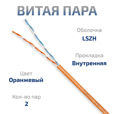 фото Кабель витая пара U/UTP 5 кат. 2 пары Cabeus UTP-2P-Cat.5e-SOLID-LSZH-OR-500 в Воронеже