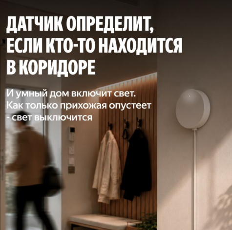 фото Датчик присутствия  Яндекс YNDX-00525 в Волгограде