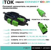 фото Удлинитель iTOK i-CONNECT-COLOR-SUR-KG-325-3-54-30-GREEN