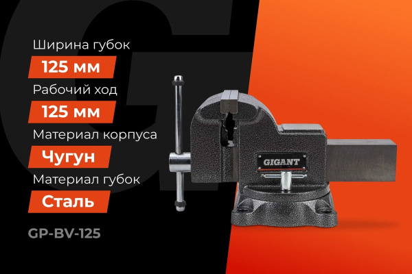 фото Тиски слесарные Gigant GP-BV-125