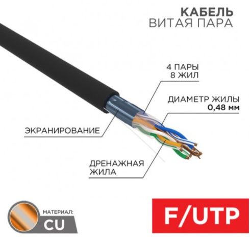 фото Кабель витая пара F/UTP 5e кат. 4 пары Rexant 01-0154-R в Екатеринбурге