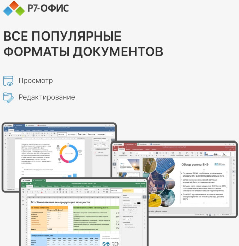фото ПО  Р7-Офис Профессиональный. Для бизнеса 1польз. бессрочно ТП 1г в Ростове-на-Дону
