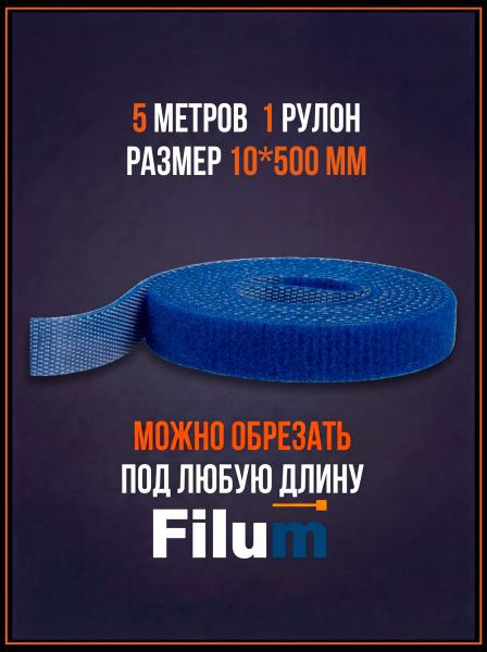 фото Рулон липучки  Filum FL-CTR-10-5-BL