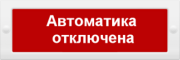 фото Оповещатель  ИП Раченков А.В. М-24-З АВТОМАТИКА ОТКЛЮЧЕНА