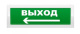 фото Оповещатель  Рубеж ОПОП 1-8 "Выход + стрелка влево" в Екатеринбурге