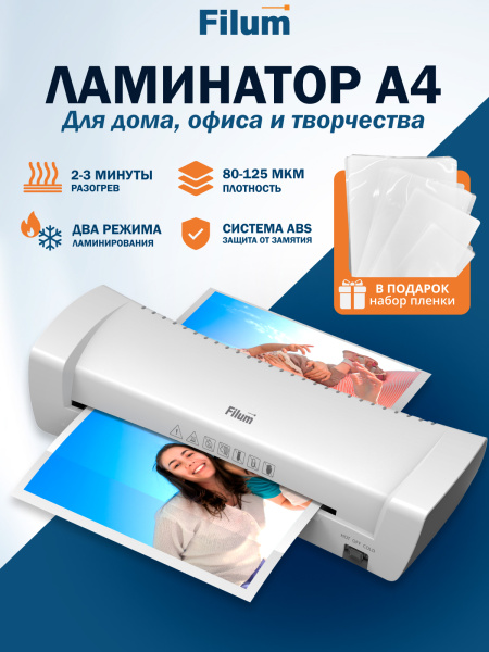 фото Ламинатор Filum FL-LM260-280-WH в Нижнем Новгороде