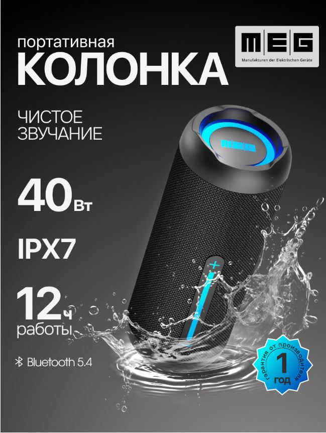 

Портативная акустика MEG SCB40BL 40Вт, Bluetooth 5.4, влагозащита IPX7, время работы 12ч, черная, SCB40BL