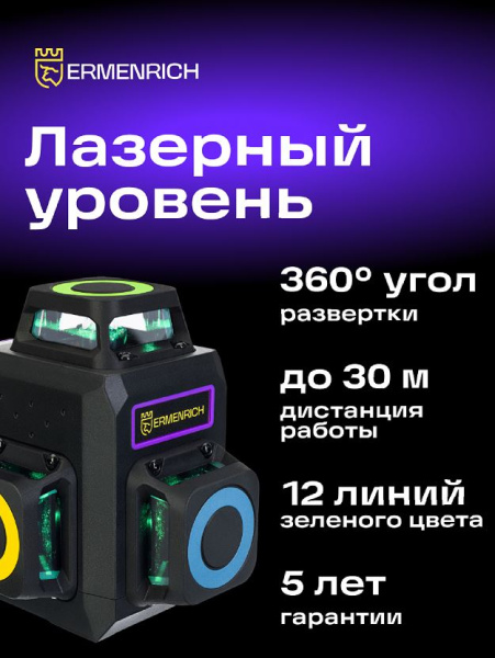 фото Уровень лазерный Ermenrich 84086 в Казани
