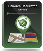 

Право на использование (электронный ключ) Navitel Навител Навигатор. Армения, Навител Навигатор. Армения