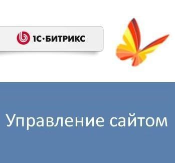фото Право на использование (электронно) 1С-Битрикс Управление сайтом - Старт (продление) в Самаре