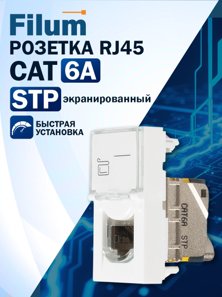 фото Компьютерная розетка Filum FL-FP114-C6A в Краснодаре