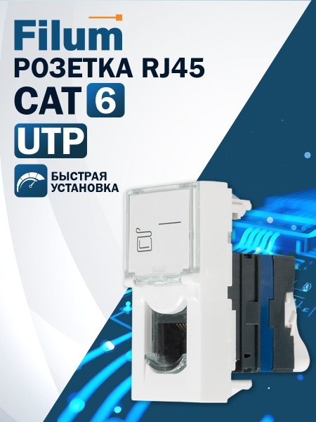 фото Компьютерная розетка Filum FL-FP112-C6 в Омске