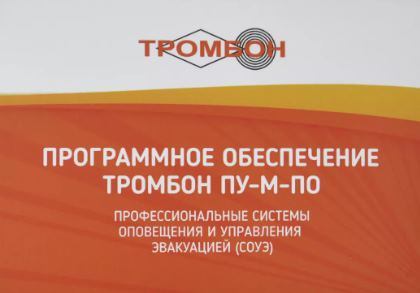 Программное обеспечение Тромбон Тромбон-ПУ-М-ПО интернет версия