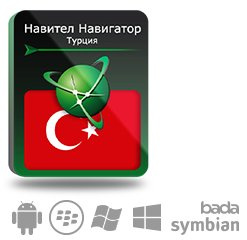 фото Право на использование (электронный ключ) Navitel Навител Навигатор. Турция в Уфе