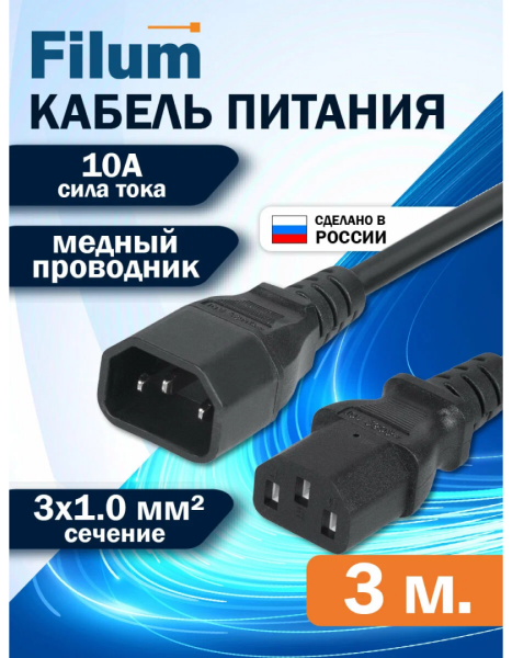фото Кабель питания кабелей Filum FL-PC-C13/C14-C-3.0-BK в Волгограде