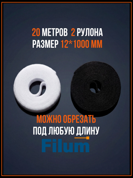фото Рулон липучки  Filum FL-CTR-12-10-BW-20 в Санкт-Петербургe