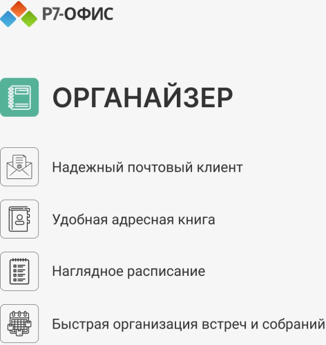 фото ПО  Р7-Офис Профессиональный. Для бизнеса 1польз. бессрочно ТП 1г в Ростове-на-Дону