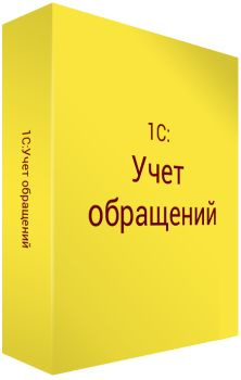 фото Право на использование (электронно) 1С 1С:Учет обращений на 5 пользователей. в Перми