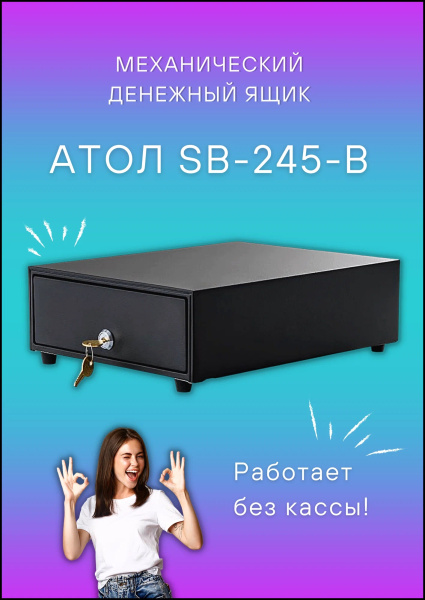фото Денежный ящик  АТОЛ SB-245-B в Красноярске