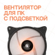 фото Вентилятор для корпуса Eurocase IN GLOW RGB в Омске