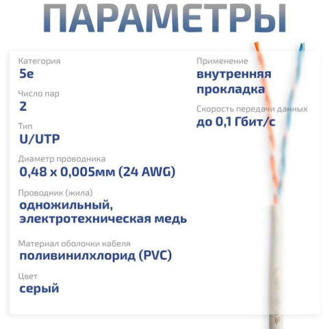 фото Кабель витая пара U/UTP 5e кат. 2 пары Cabeus UTP-2P-Cat.5e-SOLID-GY-LIGHT-20 в Санкт-Петербургe