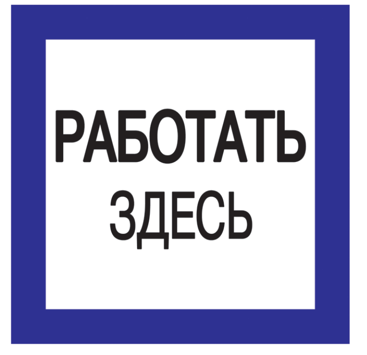 

Знак наклейка IEK YPC20-RABZD-2-010 150х150мм "Работать здесь", YPC20-RABZD-2-010