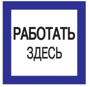 фото Знак IEK YPC20-RABZD-2-010