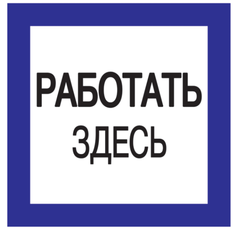 фото Знак  IEK YPC20-RABZD-2-010 в Ростове-на-Дону