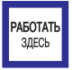 фото Знак  IEK YPC20-RABZD-2-010 в Ростове-на-Дону