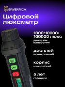 фото Люксметр Ermenrich 82975