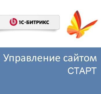 фото Право на использование (электронно) 1С-Битрикс Управление сайтом - Старт в Уфе
