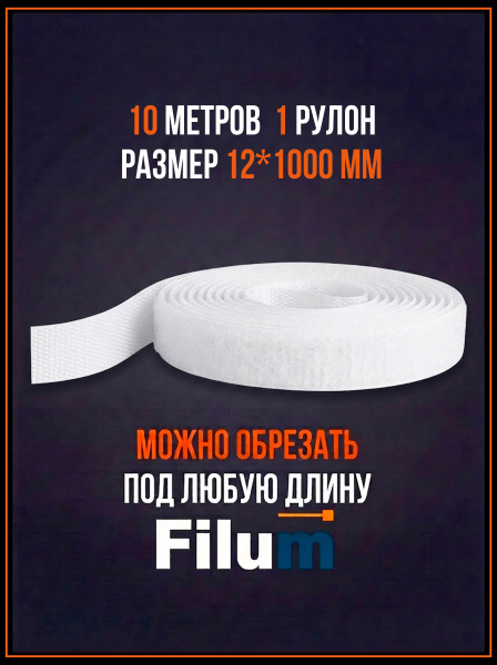 фото Рулон липучки  Filum FL-CTR-12-10-WH