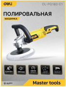 фото Шлифовальная машина Deli DL-PG180-E1