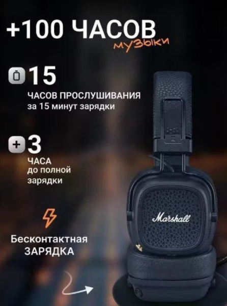 фото Наушники беспроводные Marshall Major V