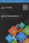 фото ПО Р7-Офис Профессиональный. Для бизнеса 1польз. бессрочно ТП 1г