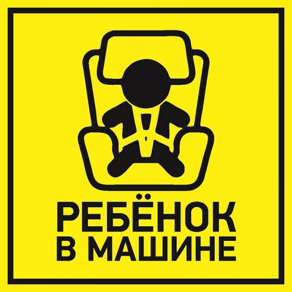 

Наклейка Rexant 56-0045 автомобильная "Ребенок в машине" 150*150 мм, 56-0045