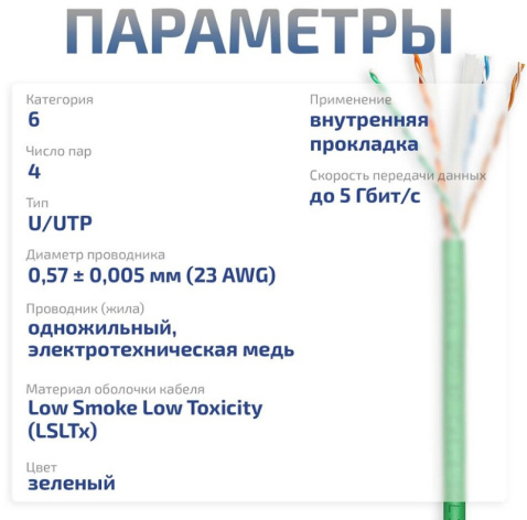 фото Кабель витая пара U/UTP 6 кат. 4 пары Cabeus UTP-4P-Cat.6-SOLID-LSLTx-GN-100 в Омске
