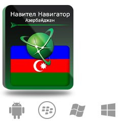 фото Право на использование (электронный ключ) Navitel Навител Навигатор. Азербайджан в Екатеринбурге
