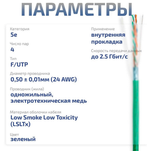 фото Кабель витая пара F/UTP 5e кат. 4 пары Cabeus FTP-4P-Cat.5e-SOLID-LSLTx-GN в Воронеже
