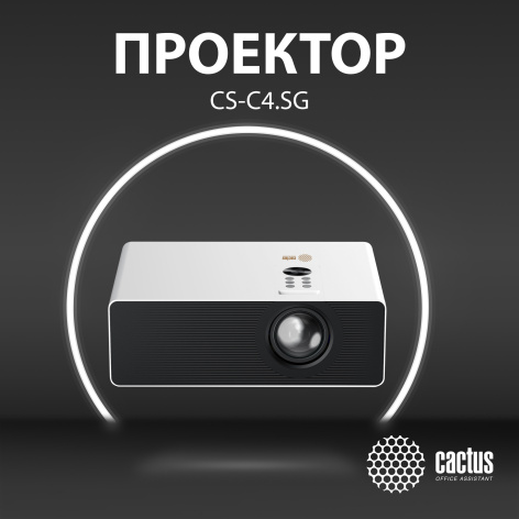фото Проектор  Cactus CS-C4.SG в Челябинске