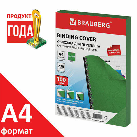 

Обложка BRAUBERG 530949 А4, 100 шт., тиснение под кожу, 230 г/м2, зеленые, 530949