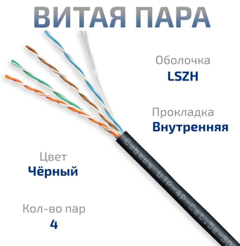 фото Кабель витая пара U/UTP 5e кат. 4 пары Cabeus UTP-4P-Cat.5e-SOLID-LSZH-BK-100 в Санкт-Петербургe