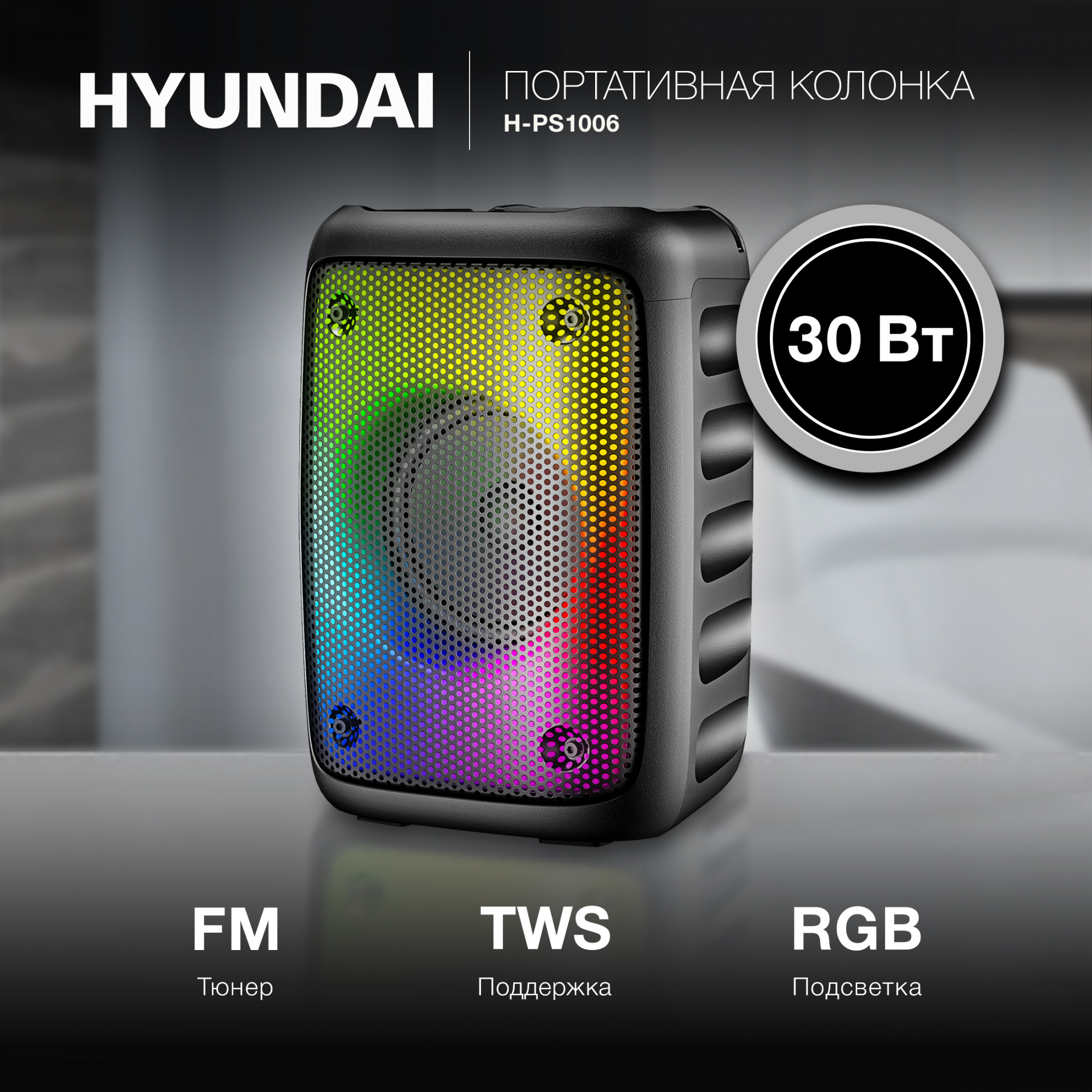 

Колонка портативная Hyundai H-PS1006 черный 30W 1.0 BT 10м 1500mAh, 1797215, H-PS1006