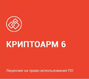 фото Право на использование Цифровые технологии КриптоАРМ версии 6 на сервере