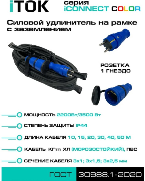 фото Удлинитель силовой iTOK i-CONNECT-COLOR-SUR-KG-325-1-44-10-BLUE в Казани