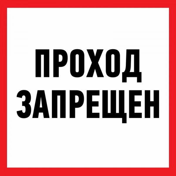 

Знак Rexant 56-0037-2 информационный "Проход запрещен" 200х200 мм, 56-0037-2