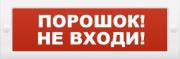 фото Оповещатель  ИП Раченков А.В. М-12 ПОРОШОК НЕ ВХОДИ
