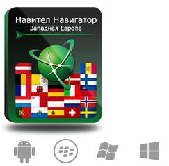 

Право на использование (электронный ключ) Navitel Навител Навигатор. Западная Европа, Навител Навигатор. Западная Европа