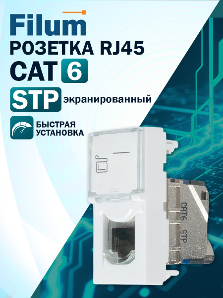 фото Компьютерная розетка Filum FL-FP114-C6 в Краснодаре
